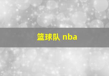 篮球队 nba